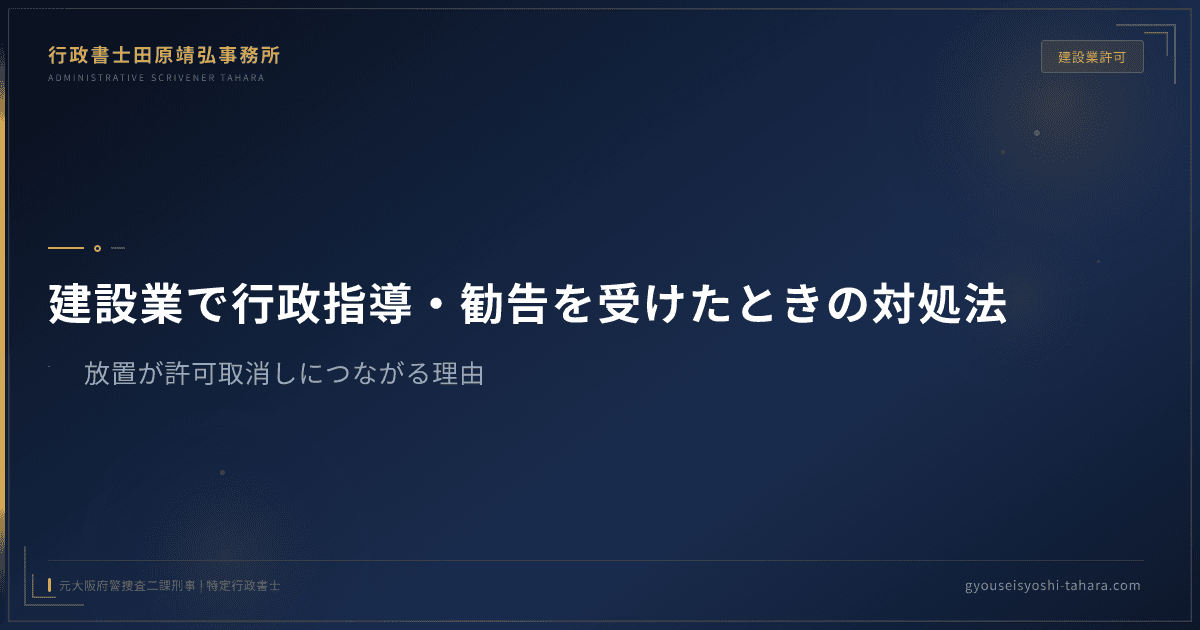 建設業で行政指導・勧告を受けたときの対処法｜放置が許可取消しにつながる理由