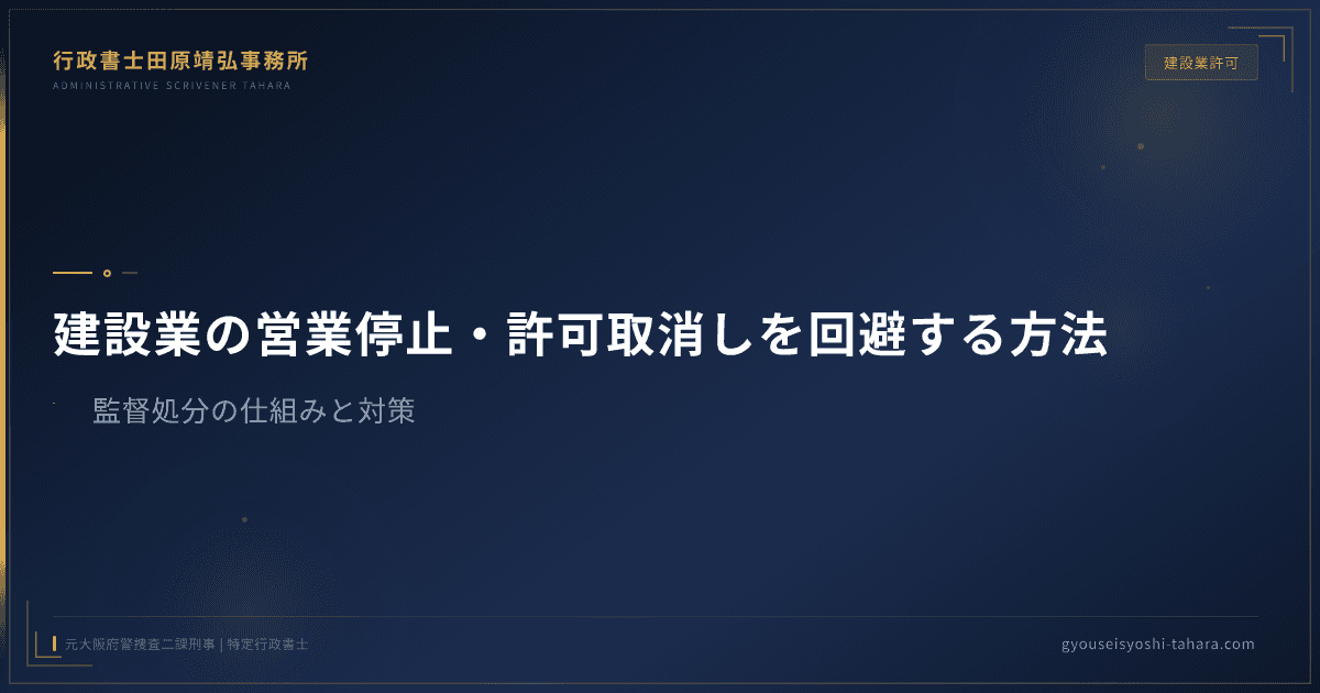 建設業の営業停止・許可取消しを回避する方法｜監督処分の仕組みと対策