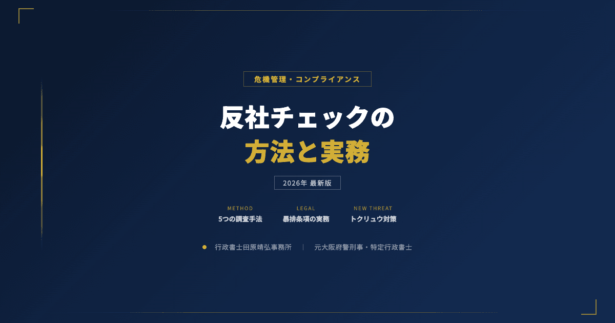 反社チェックの方法と実務|元刑事が教える取引先調査の基本