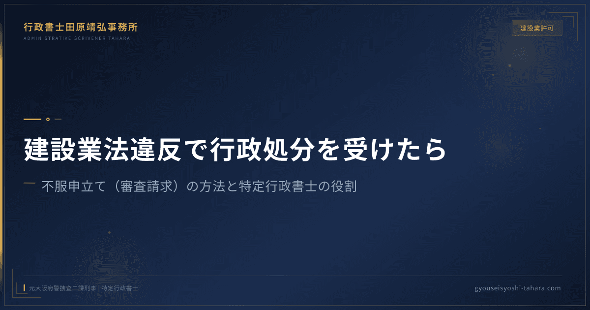 建設業法違反で行政処分を受けたら|不服申立て(審査請求)の方法と特定行政書士の役割