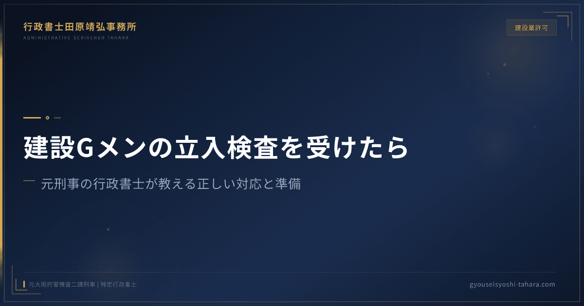 建設Gメンの立入検査を受けたら|元刑事の行政書士が教える正しい対応と準備