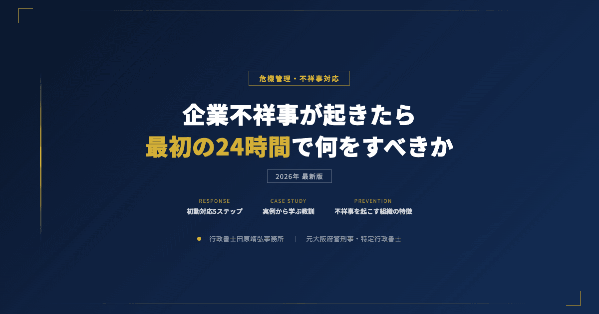企業不祥事が起きたら|元刑事が教える最初の24時間の初動対応