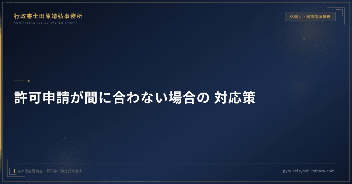 監理支援機関の許可申請が間に合わない場合の対応策|行政書士が解説