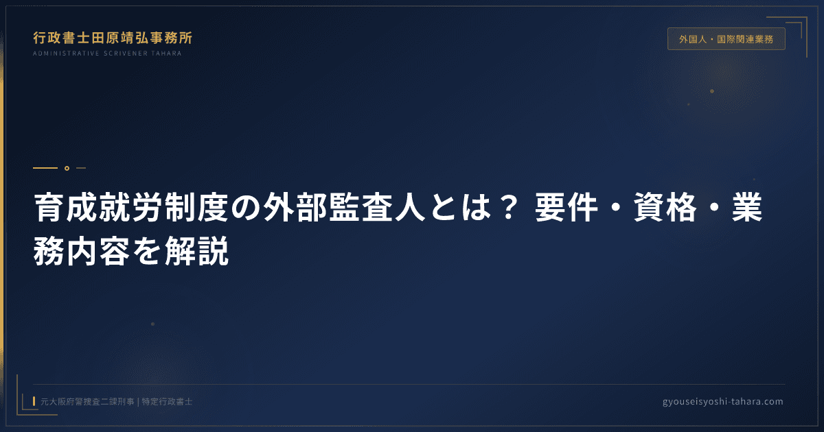 育成就労制度の外部監査人とは?要件・資格・業務内容を行政書士が解説