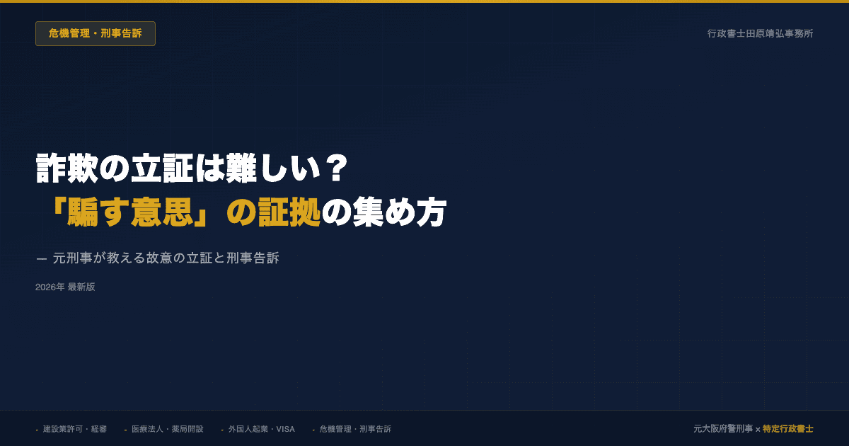 詐欺の立証は難しい?|元刑事が教える「騙す意思」の証拠の集め方と刑事告訴