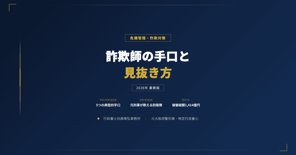 詐欺師の手口と見抜き方|投資詐欺・取り込み詐欺・AI音声詐欺への防衛術