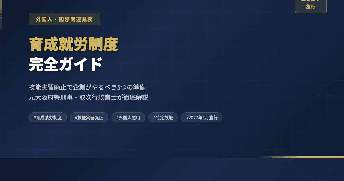 育成就労制度2027年完全ガイド|技能実習廃止で企業がやるべき5つの準備