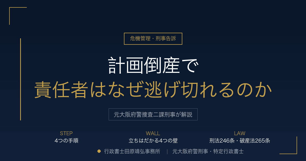 元刑事が解説|計画倒産で責任者はなぜ逃げ切れるのか
