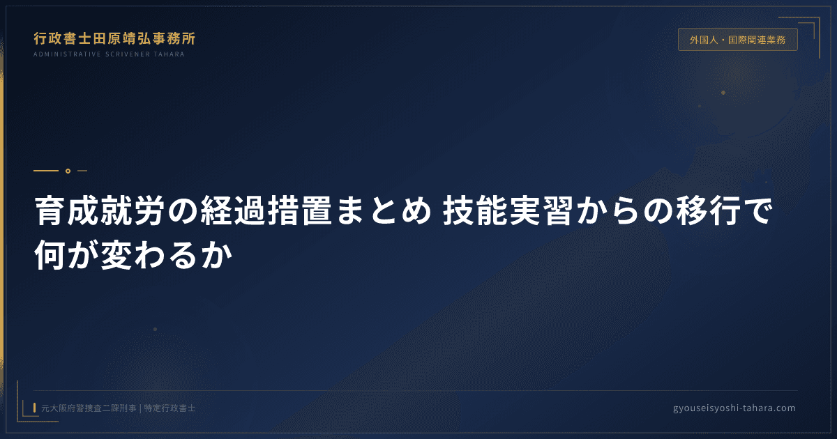 育成就労の経過措置まとめ|技能実習からの移行で何が変わるか