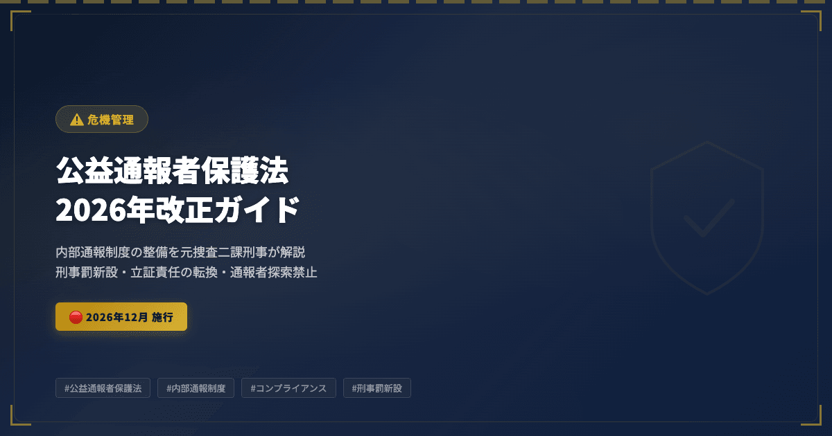 公益通報者保護法2026年改正|企業に最大3,000万円の罰金と内部通報制度の整備義務